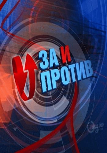 За и против / Выпуски 1-6 (11.10.2013) / Первый канал