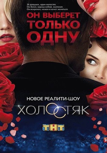 Холостяк 5 сезон на ТНТ / Выпуск 1-13 (11.03.2017 - 03.06.2017)