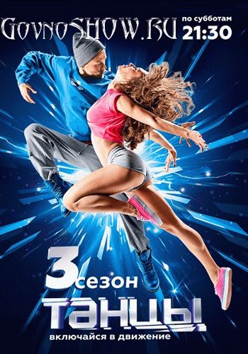 Танцы ТНТ 3 сезон 1-22 выпуск 20.08.2016 - 24.12.2016 смотреть онлайн Танцы ...