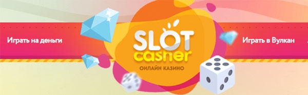 Игровые автоматы онлайн бесплатно на slot-cash.com