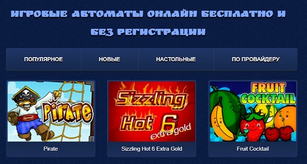 Лучшие игровые автоматы онлайн бесплатно на vullcanrussia-games.com